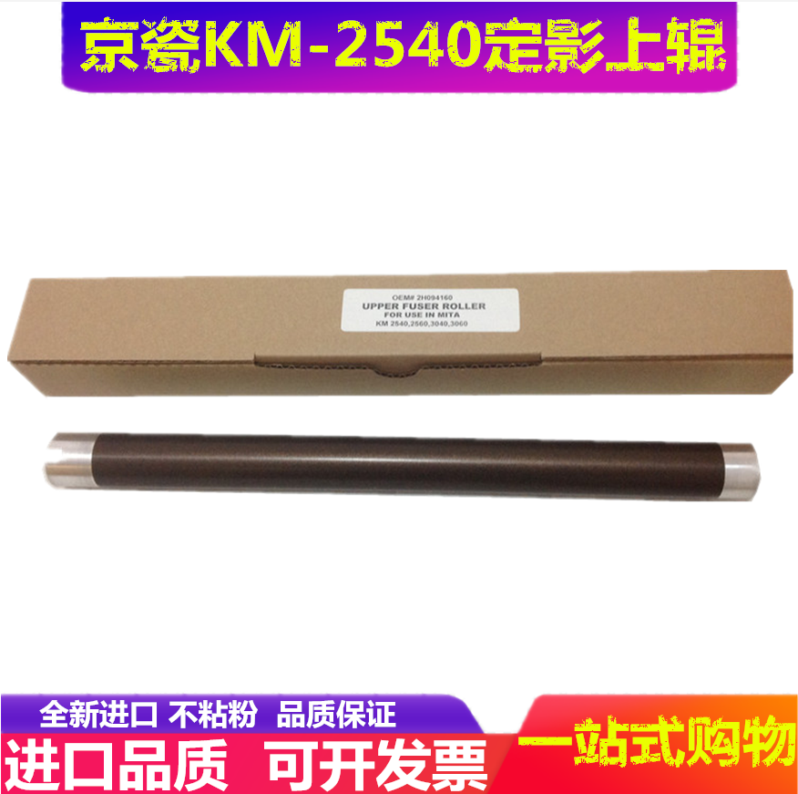 全新 京瓷KM 2540 2560 3040 3060 定影上辊 铁辊 加热辊 复印机