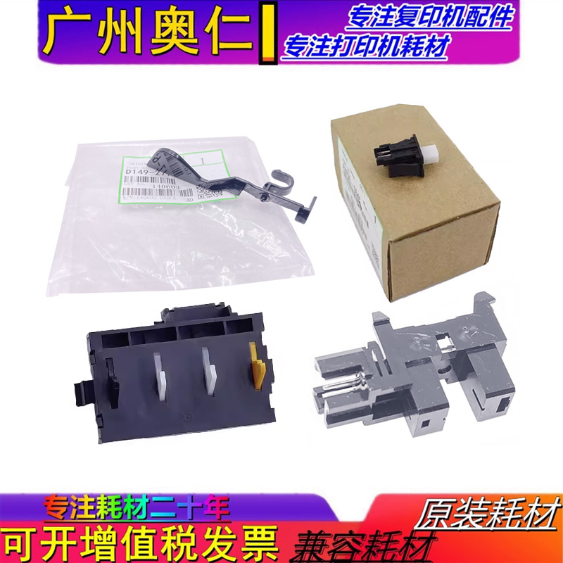 理光复印机配件纸盒传感器