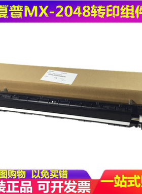 全新原装 夏普MX M2851R M3151R M3551R S285R S315R 转印辊组件