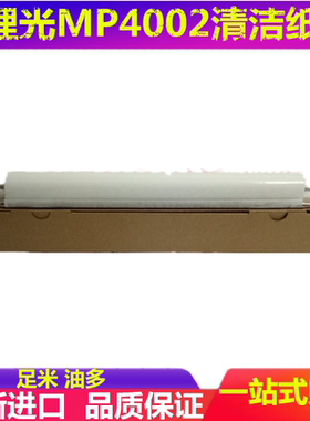 适用 理光MP 4000 4001 4002 5000 5001 5002 B SP 清洁纸 油纸