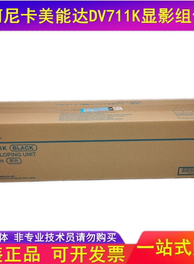 原装 柯尼卡美能达 654e 754E DV711K显影器 显影组件 显影仓