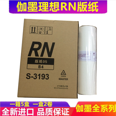 RN版纸油墨速印机配件理想