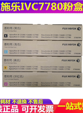 原装 富士施乐IV V C5580 C6680 C7780 C5585 C6685 粉盒墨粉碳粉