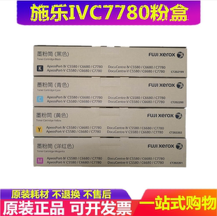 C5580 粉盒墨粉碳粉 富士施乐IV C6685 原装 C5585 C6680 C7780
