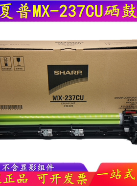 原装夏普MX237硒鼓M2851 3151 3551 SF S285 S315R套鼓感光鼓组件