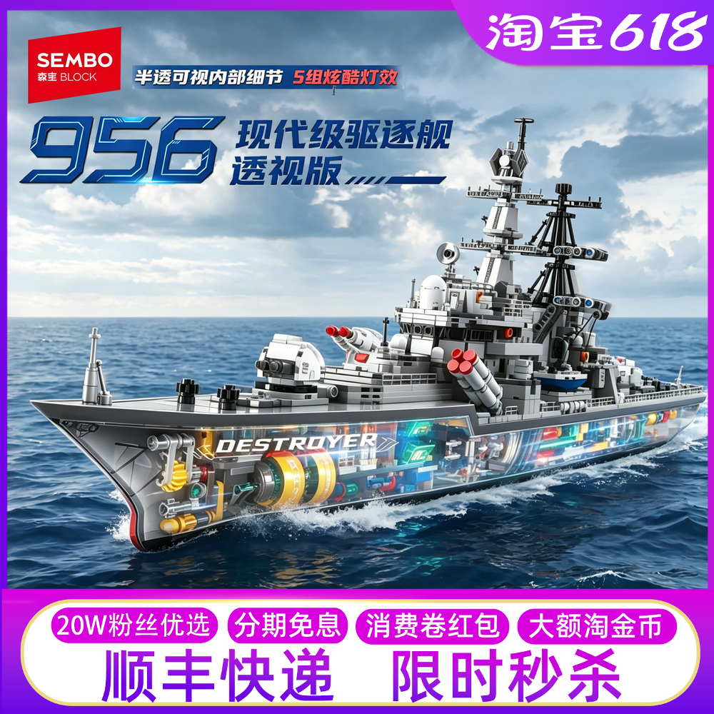 森宝956型驱逐舰积木拼装战舰模型摆件透明灯光玩具男孩儿童礼物