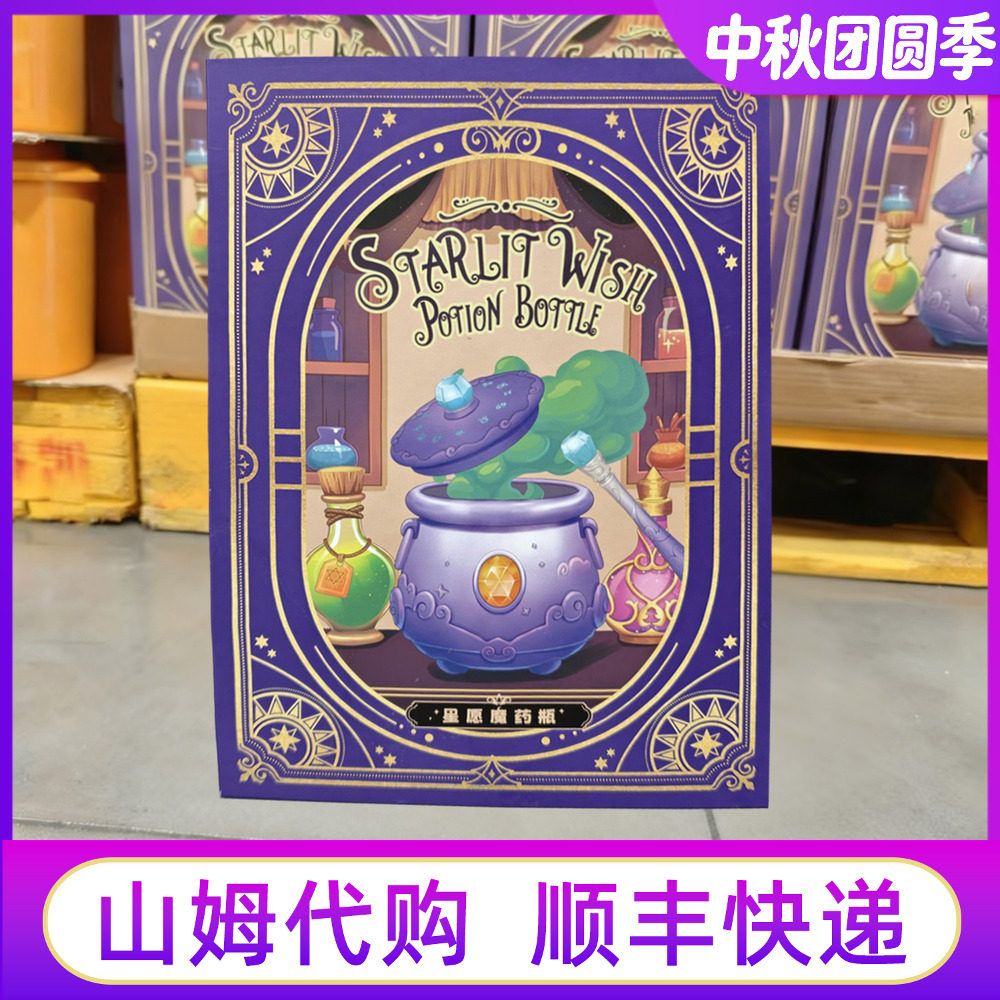 山姆代购星愿魔药瓶女孩魔法礼物图片
