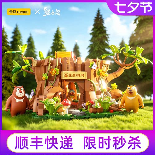 未及熊出没熊熊树屋积木摆件玩具