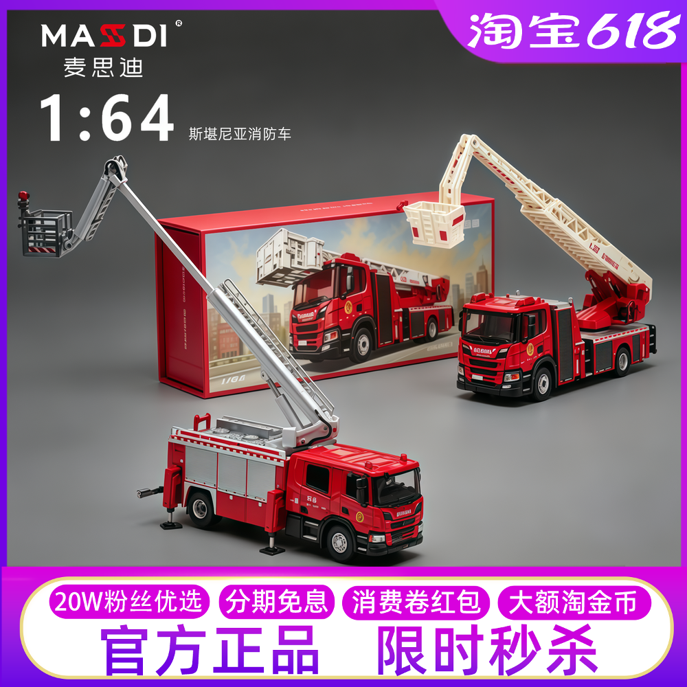 麦思迪1:64斯堪尼亚云梯登高消防车合金车收藏摆件车模玩具礼物