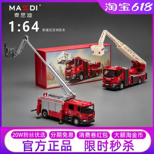 麦思迪1:64斯堪尼亚云梯登高消防车合金车收藏摆件车模玩具礼物