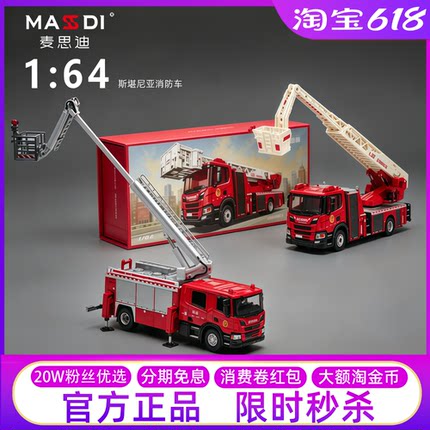 麦思迪1:64斯堪尼亚云梯登高消防车合金车收藏摆件车模玩具礼物