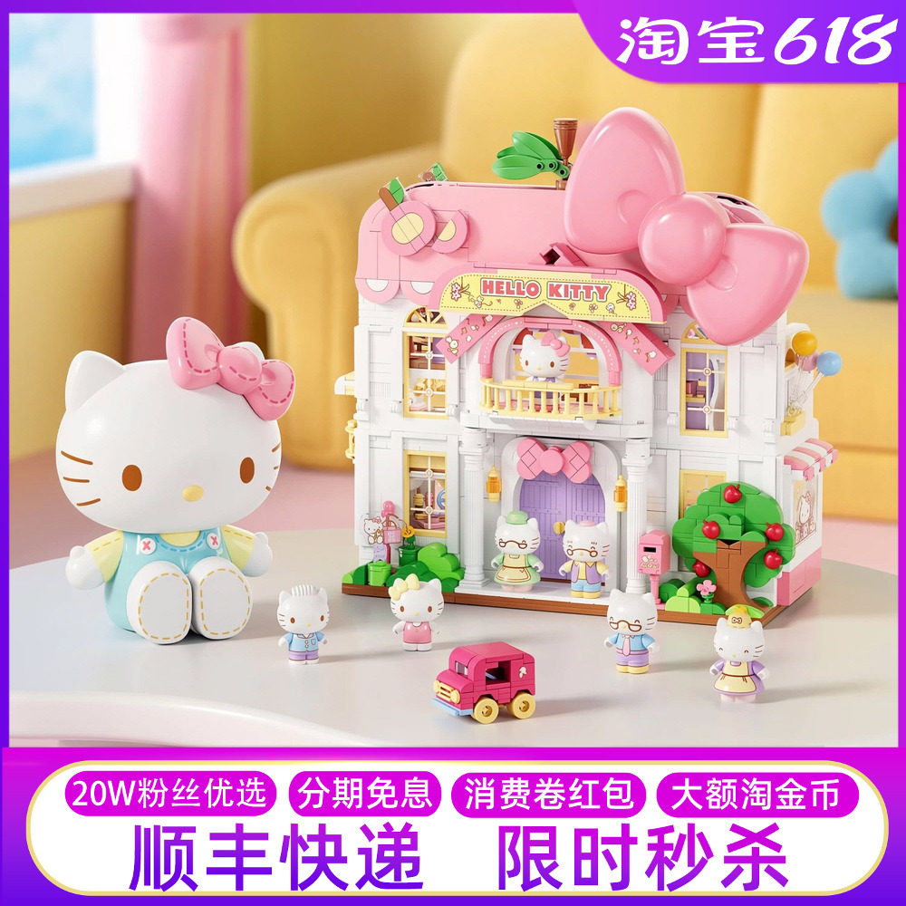 山姆代购HelloKitty三丽鸥家族甜心家园凯蒂猫积木拼搭摆件玩具礼
