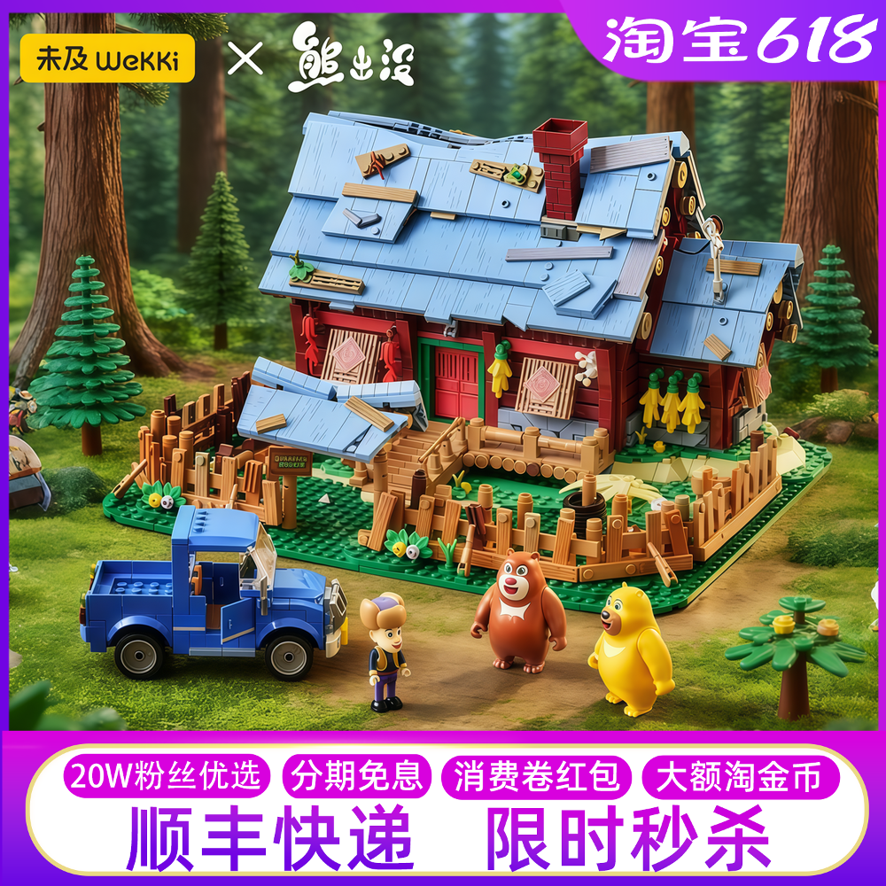 新品未及熊出没联名积木正版光头强森林木屋拼装摆件玩具六一礼物