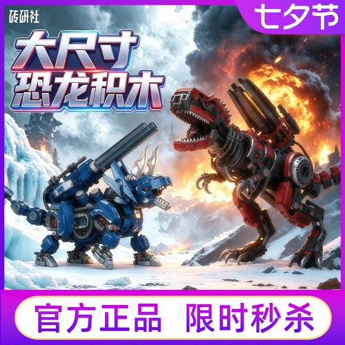 未及砖研社霸王龙三角龙机甲积木