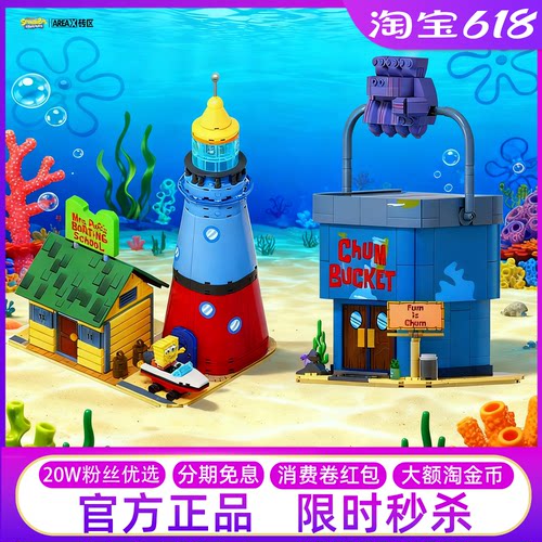 海绵宝宝比奇堡驾校海之霸积木