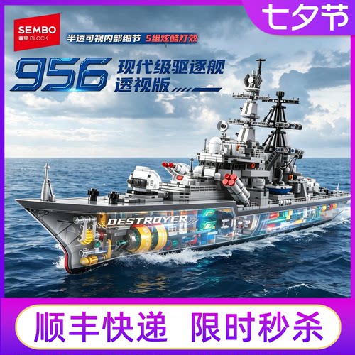 森宝956驱逐舰积木玩具模型礼物