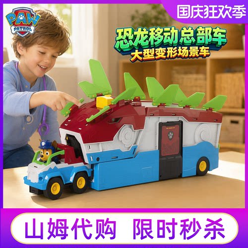 山姆代购汪汪队恐龙移动总部车