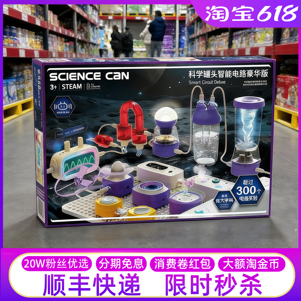 山姆代购科学罐头豪华智能电路板电子原件器材幼儿园试验儿童玩具