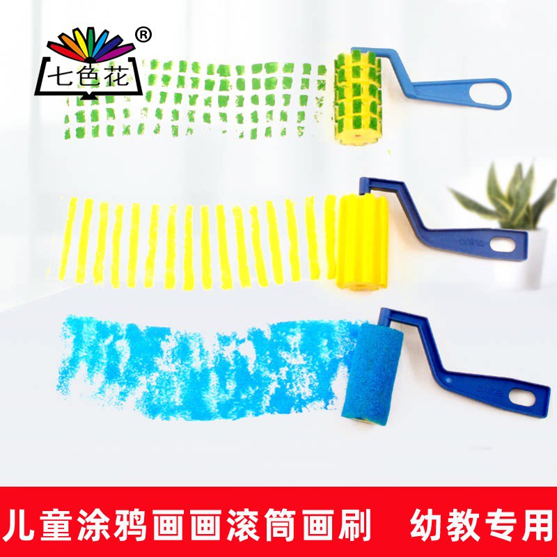 七色花儿童美术画画滚筒diy涂鸦手工海绵刷幼儿园早教设备教具