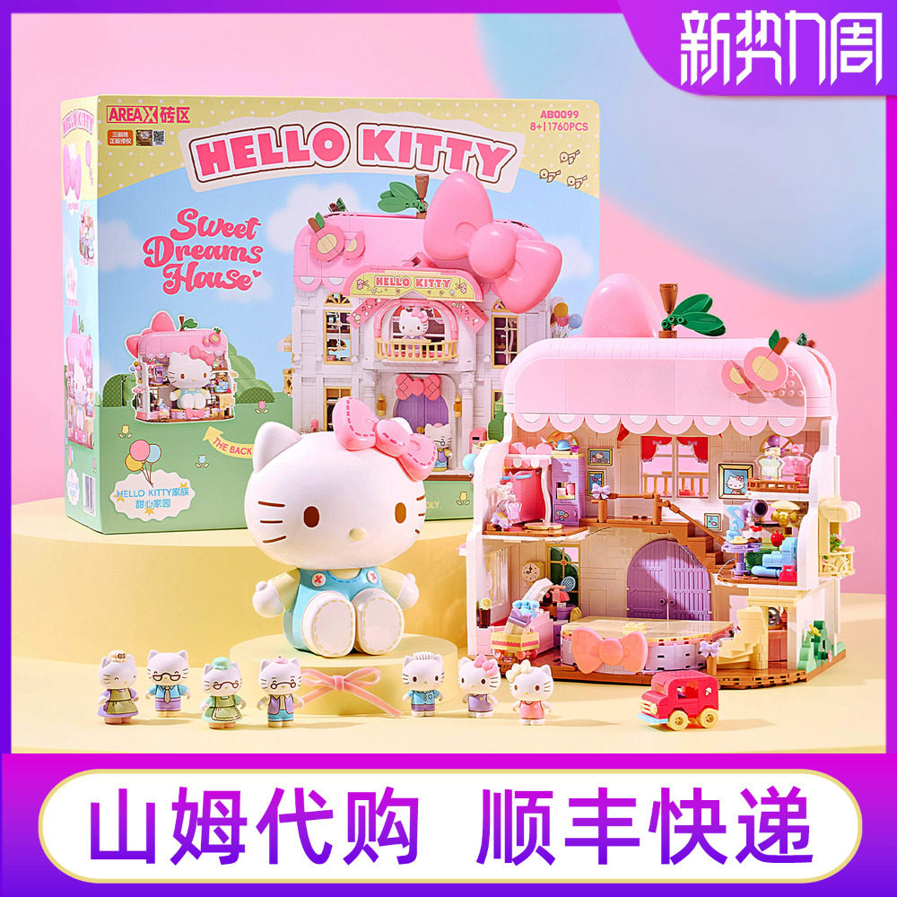 山姆helloKitty凯蒂猫积木甜心家园三丽鸥家族玩偶摆件玩具礼物