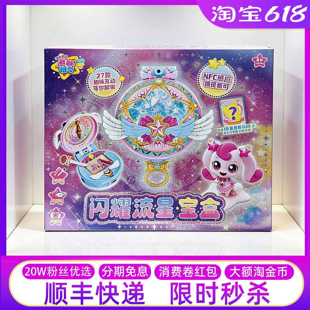 奇妙萌可闪耀流星第六季爱心宝盒空间站儿童玩具过家女孩六一礼物