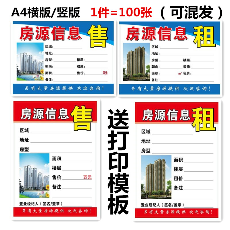 a4房屋中介房源信息展示纸a3房源信息表房产广告牌a5租售橱窗贴纸