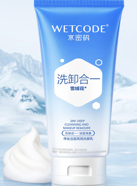 水密码净妆洁面两用洗颜乳