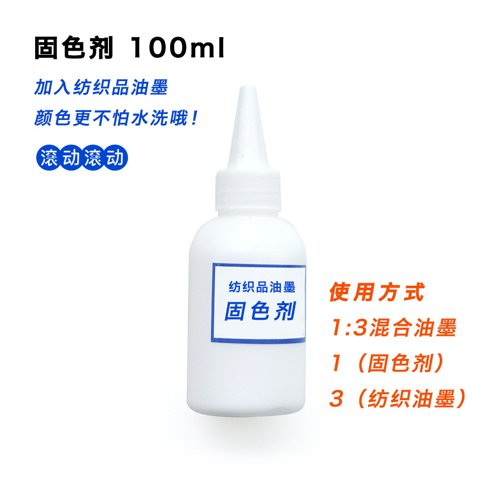 固色剂 纺织品油墨固色剂 丝网印刷 手工diy印布袋包包t恤布料