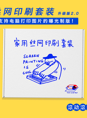 滚动滚动丝网印刷套装diy工具小批量衍生品T恤帆布包丝印版画创作
