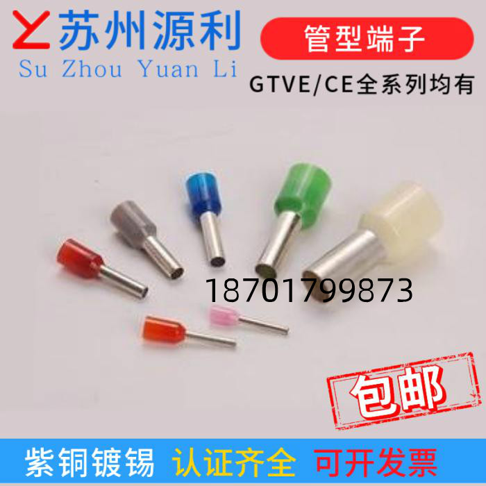 苏州源利管型端子GTVE25010