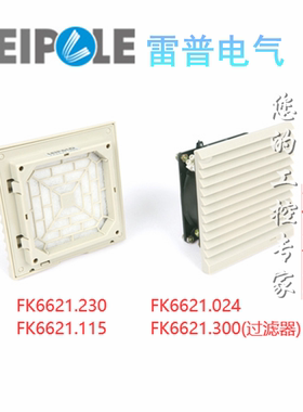 上海雷普FK6621.230 FK6621.300风扇带风机过滤器FK6621.024/.115