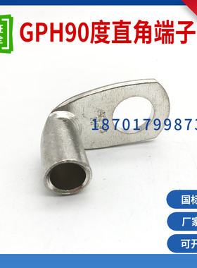 TLK紫铜GPH90-50/70/95/120/150-8/10/12/16平方90D度直角端子UL