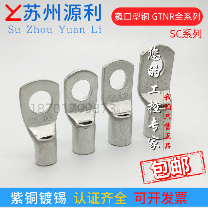 苏州源利SC GTNR120 150 95-6/8/10/12/14/16/20平方窥口线鼻铜管