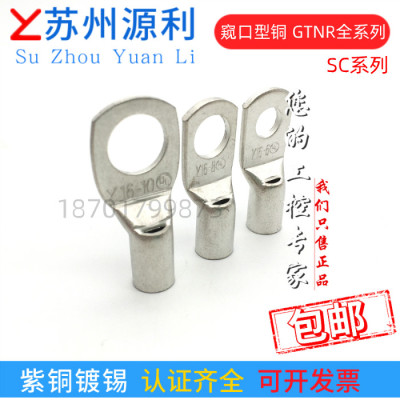 苏州源利端子SC窥口线鼻GTNR10 16-6/8/10/12 平方电缆用铜管端子