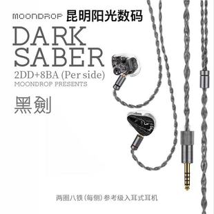 MOONDROP/ 水月雨 黑剑DarkSaber单边两圈八铁参考级入耳式HiFi耳