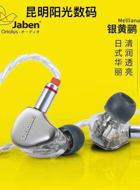 Jaben黄鹂耳机老人家hifi鸟塞