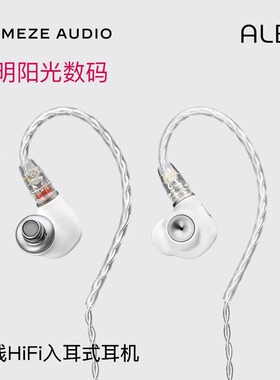 MEZE Audio Alba爱尔伯 单动圈hifi高保真发烧级有线入耳式耳机