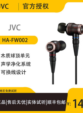 JVC/杰伟世 HA-FW002 木振膜单元hifi耳机入耳式发烧级高保真音质
