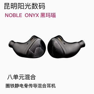 HiFi入耳机塞 Noble黑玛瑙ONYX圈铁静电骨传导混合单元