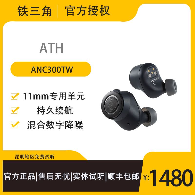 Audio Technica/铁三角 ATH-ANC300TW主动降噪真