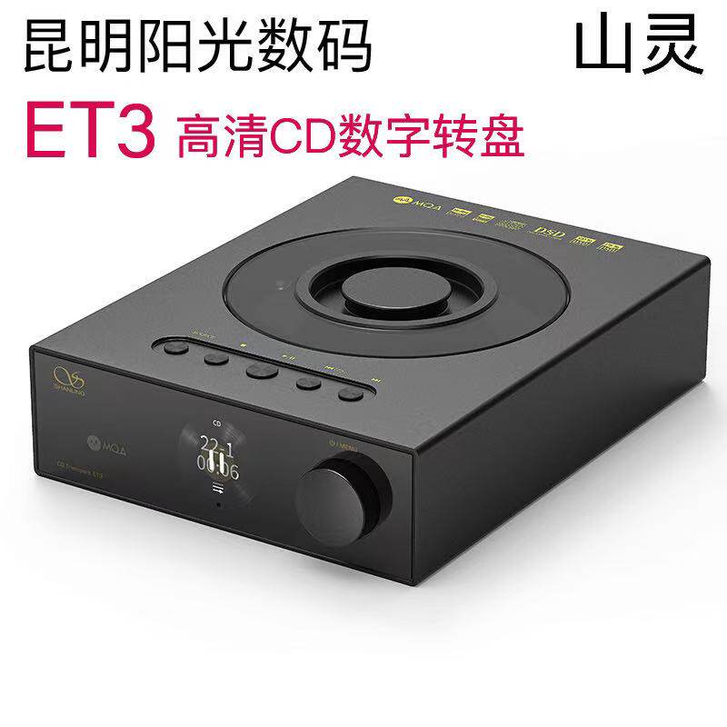 山灵ET3台式播放器数字转盘USB输出MQA桌面级高清蓝牙输入纯CD机