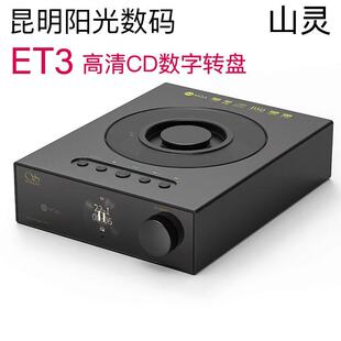 山灵ET3台式播放器数字转盘USB输出MQA桌面级高清蓝牙输入纯CD机