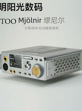 LOTOO Mjolnir 菊花台 Gungnir 音频系统耳放发烧播放一体机