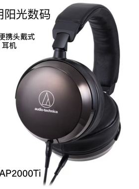 Audio Technica/铁三角 ATH-AP2000Ti 头戴式钛合金HIFI便携耳机