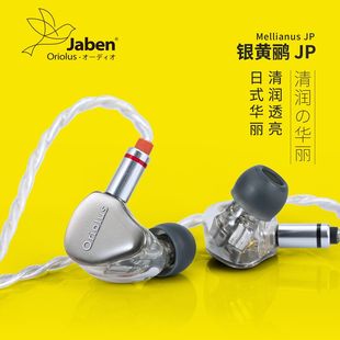 Jaben 银黄鹂JP耳机老人家hifi耳塞鸟塞 Oriolus