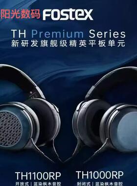 FOSTEX TH1000RP&TH1100RP头戴式有线耳机原相RP PRM精英平板单元