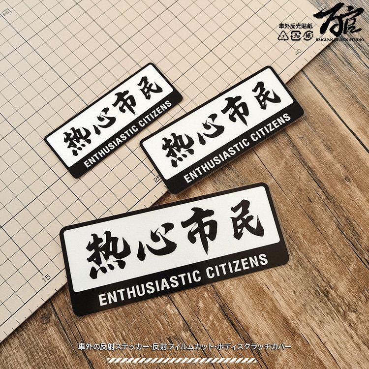 jdm热心市民搞怪文字反光个性改装车贴纸摩托车贴划痕贴电动车贴