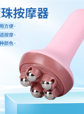 滚珠按摩器五珠揉腹部肚子腿手持七珠按摩工具全身手动经络刷神器