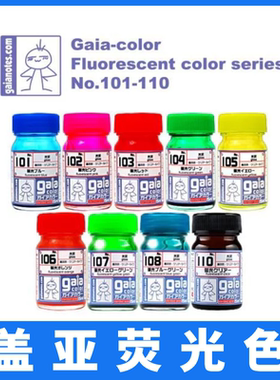 GAIA透明荧光色盖亚油性漆 模型上色颜料荧光系列101-110 15ml