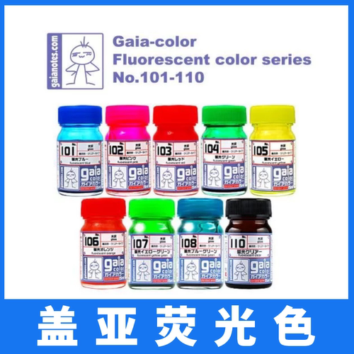 gaia透明荧光色盖亚颜料油性漆